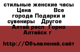 стильные женские часы › Цена ­ 2 990 - Все города Подарки и сувениры » Другое   . Алтай респ.,Горно-Алтайск г.